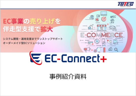 EC-Connect+ カスタマイズ事例